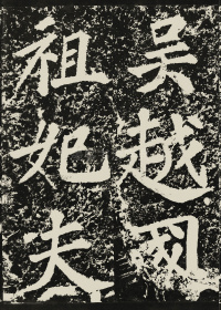 表忠观碑 - 第8页