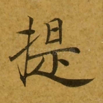提