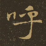 呼