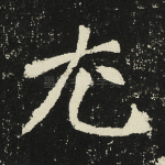 尤