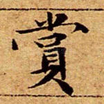 赏