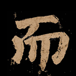 而