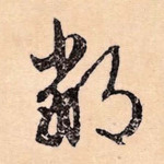 邻