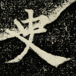史
