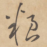 粮