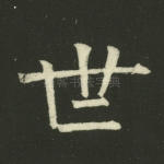 世