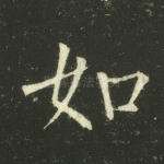 如