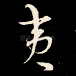 夷