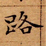 路