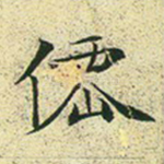 仙
