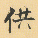 供