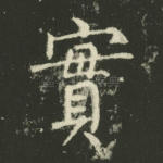实