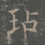 玷