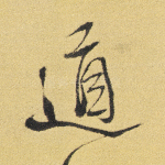 道
