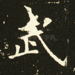 武