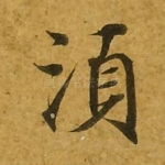 须
