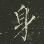 身