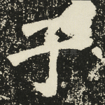 子
