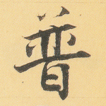 普