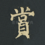 赏