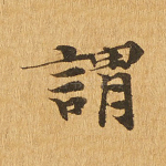 谓