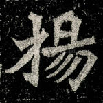 杨