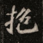 抱