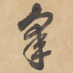 皋