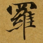罗