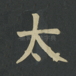太