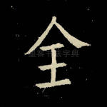 全