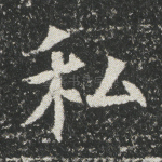 私