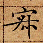 寂