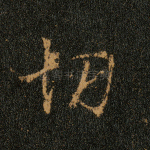 切