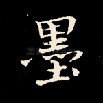 墨