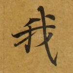 我
