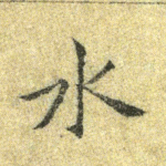 水