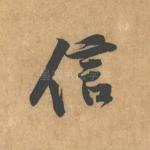 信