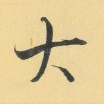 大