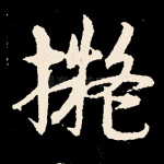 拟