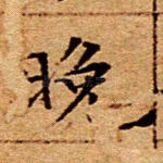 晚
