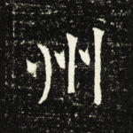 州