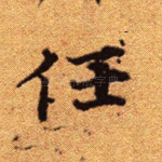 任