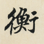 衡