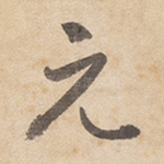 元