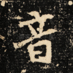 音