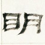 明