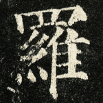罗