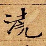 浇