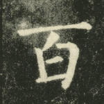 百